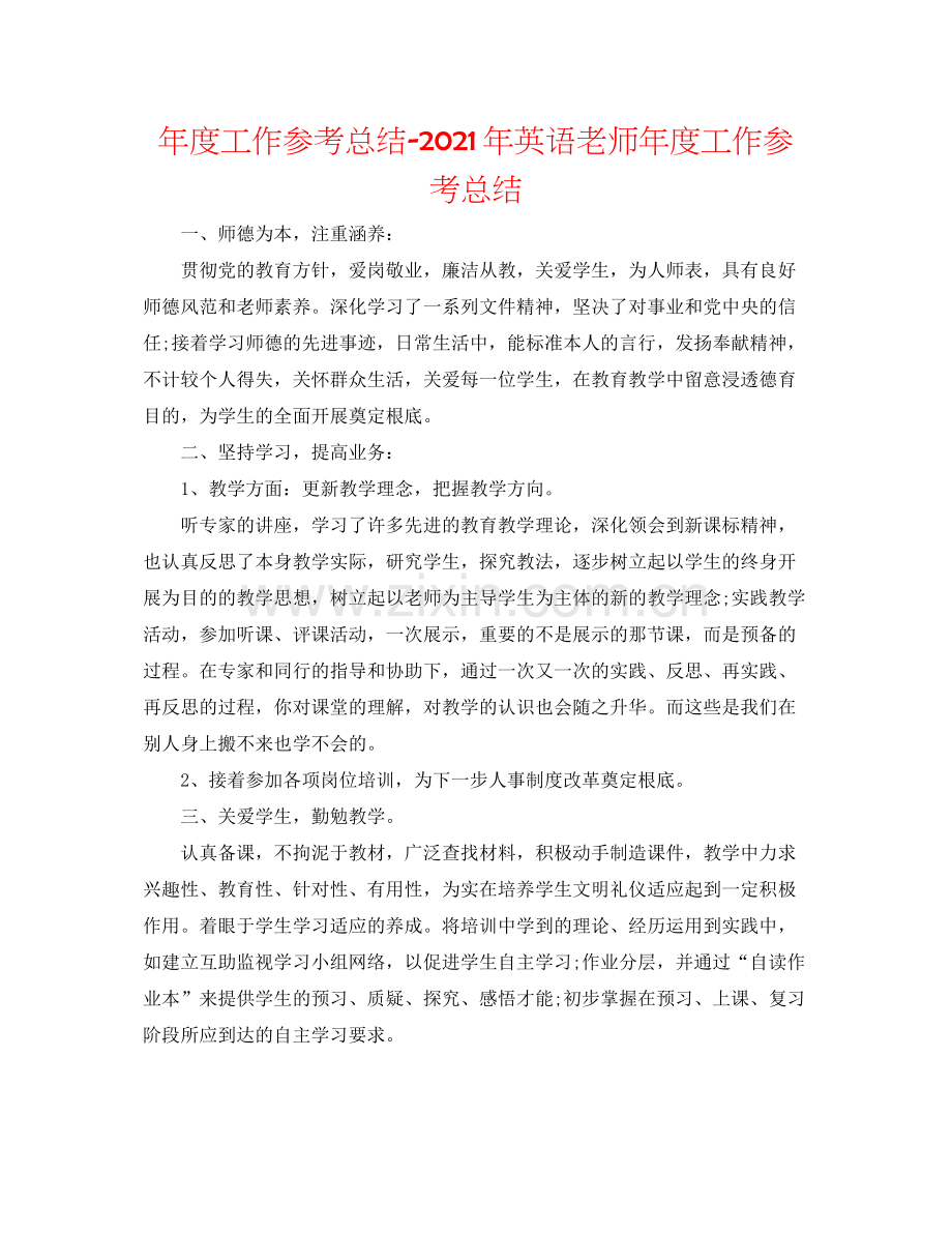 2021年度工作参考总结年英语教师年度工作参考总结.docx_第1页