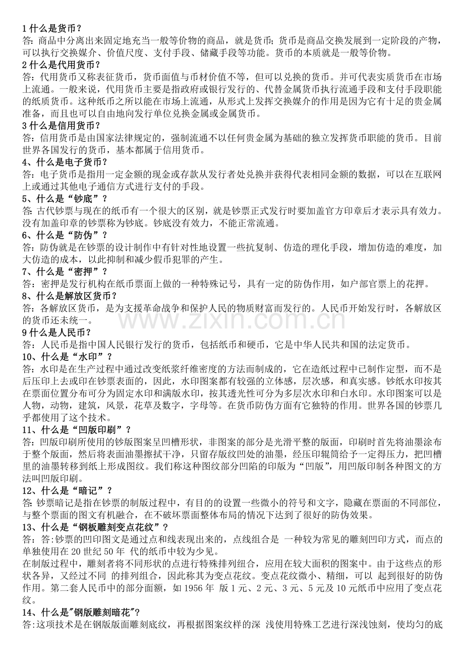 反假货币知识考试简答题.doc_第1页