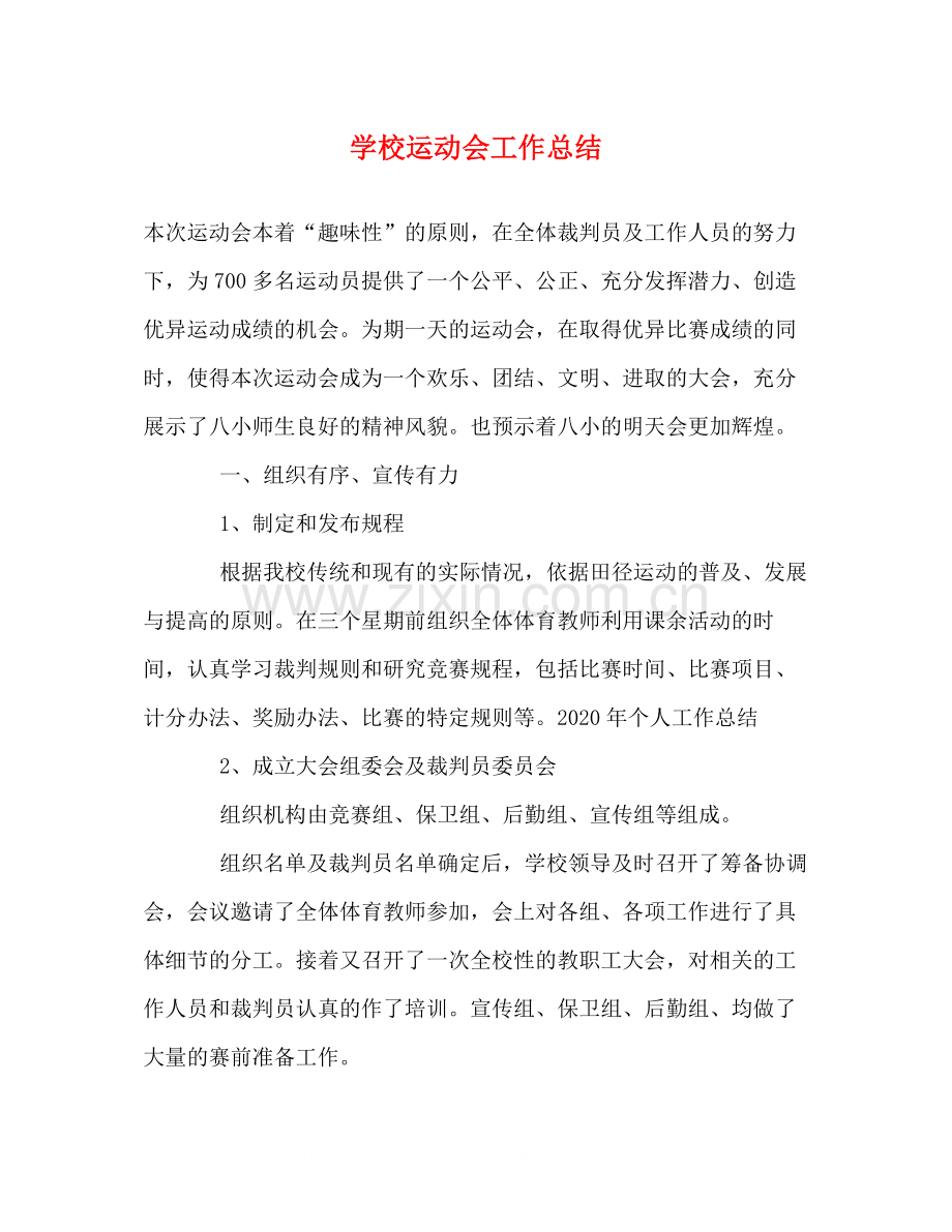 学校运动会工作总结2.docx_第1页