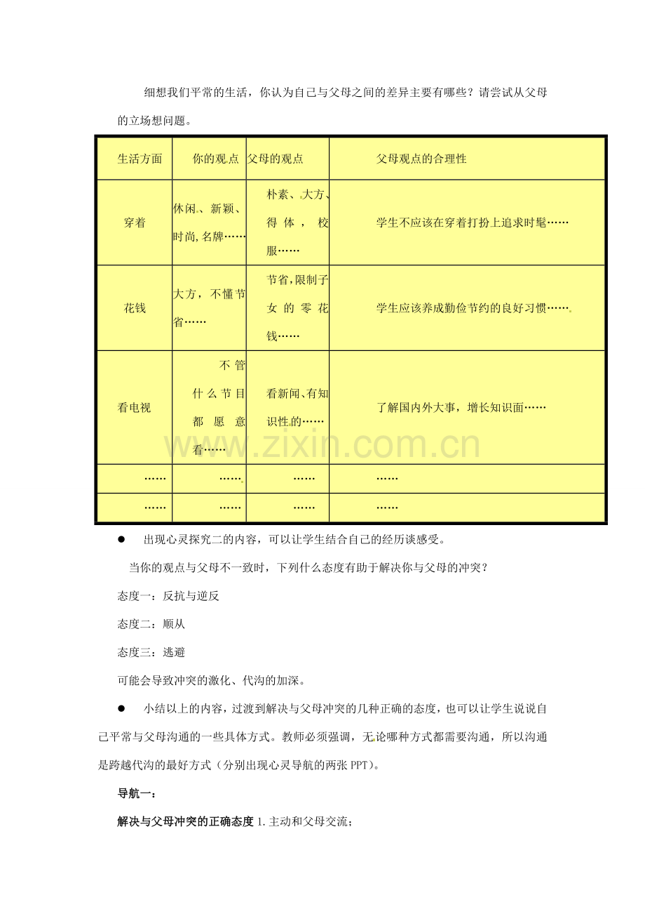 江苏省东台市唐洋镇中学八年级政治上册《第5课 与父母平等沟通 跨越代沟》教案 苏教版.doc_第2页