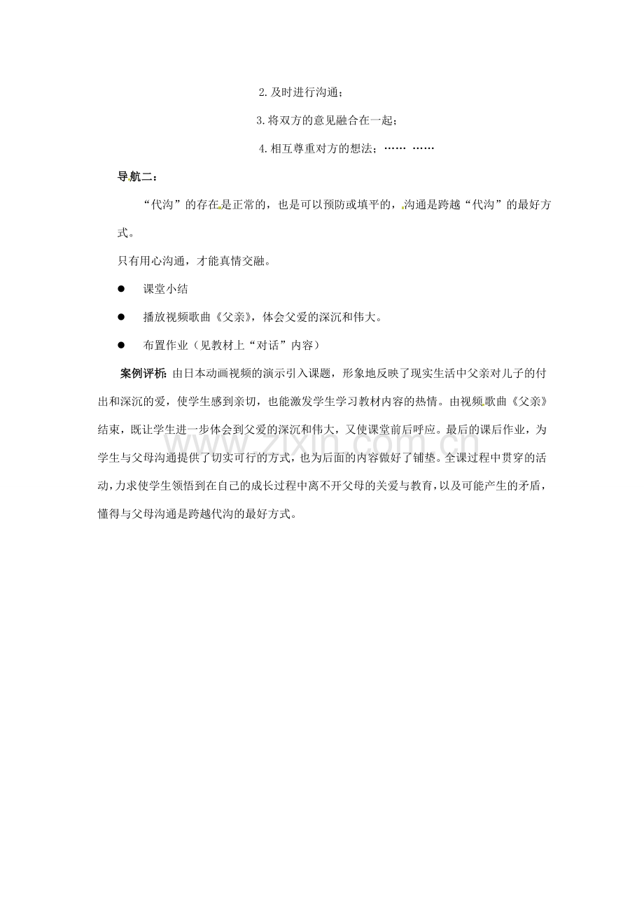 江苏省东台市唐洋镇中学八年级政治上册《第5课 与父母平等沟通 跨越代沟》教案 苏教版.doc_第3页