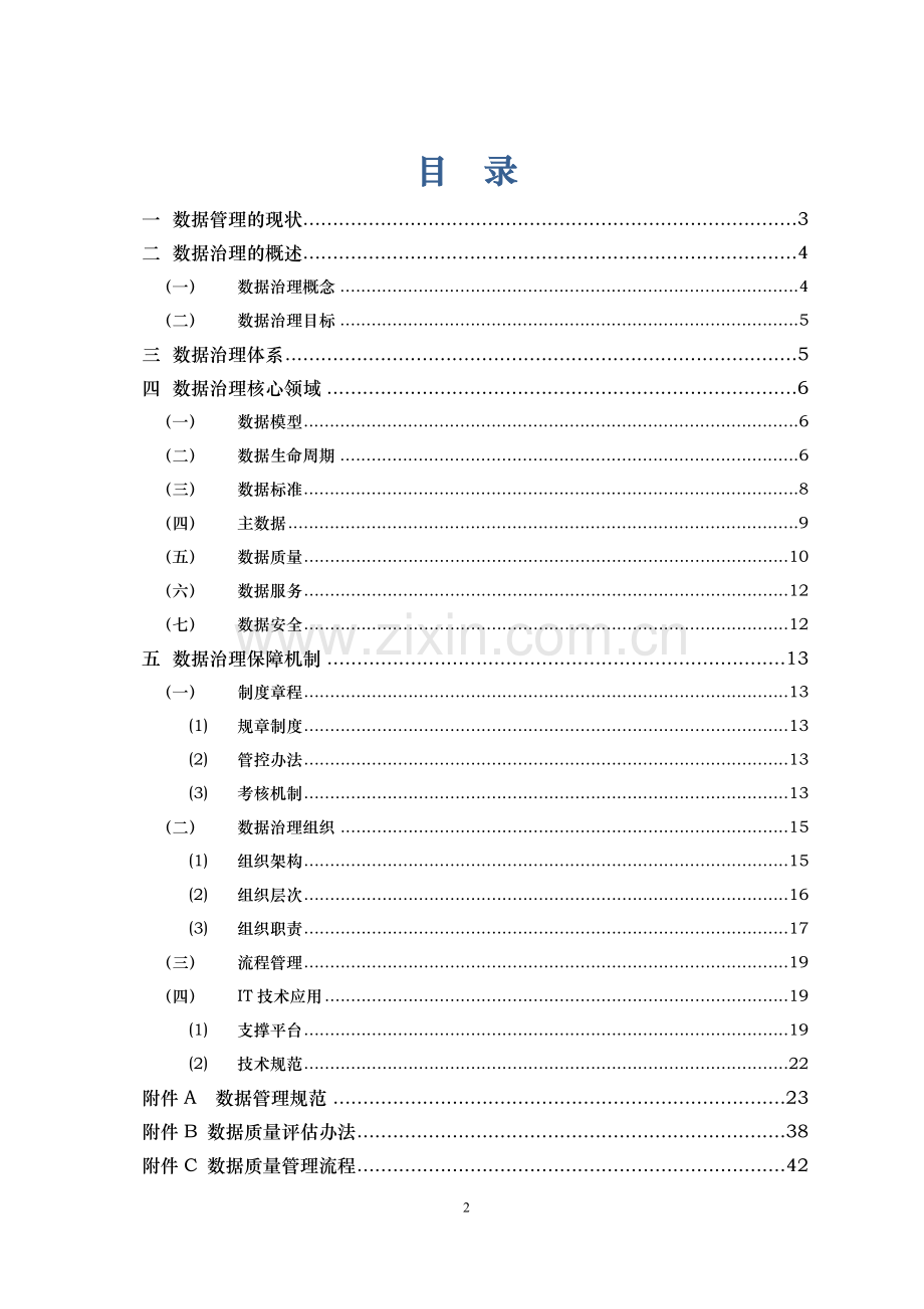 基于大数据的数据治理.doc_第2页