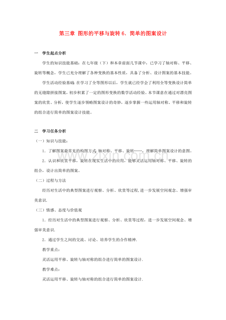 八年级数学上册 第三章 简单的图案设计教案 北师大版.doc_第1页