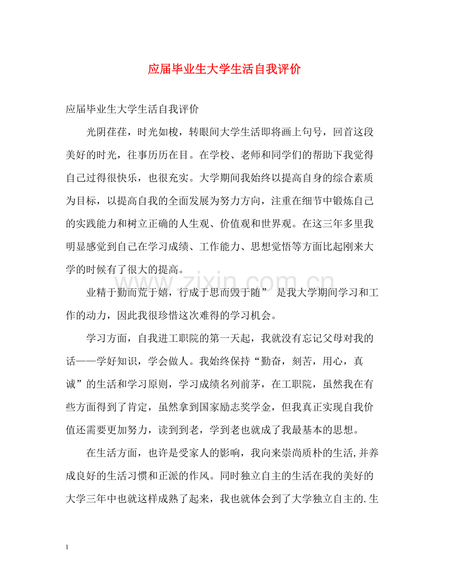 应届毕业生大学生活自我评价.docx_第1页