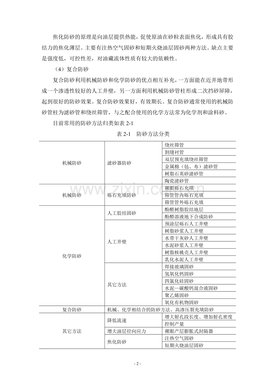 第二章防砂方法原理.doc_第2页