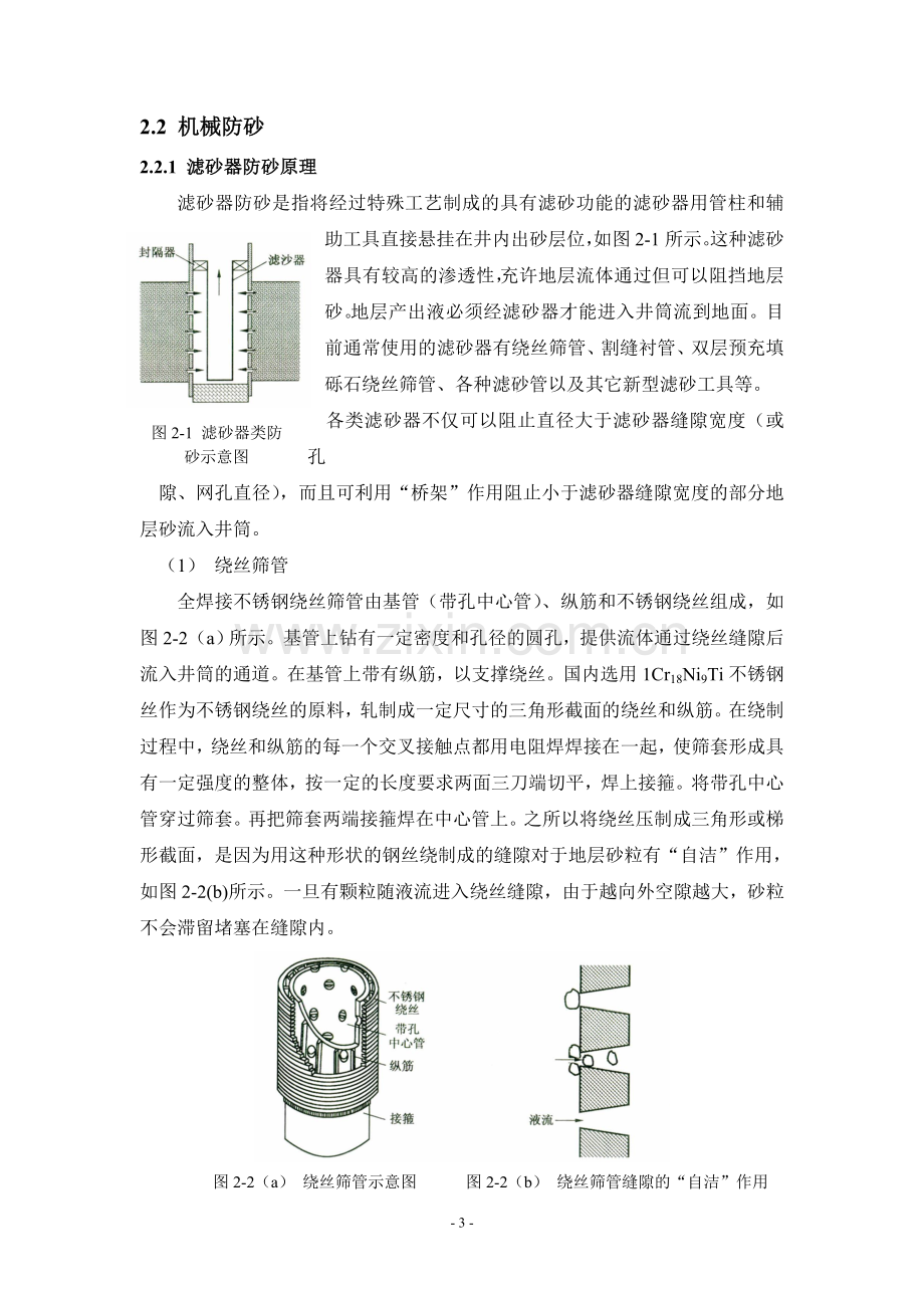 第二章防砂方法原理.doc_第3页