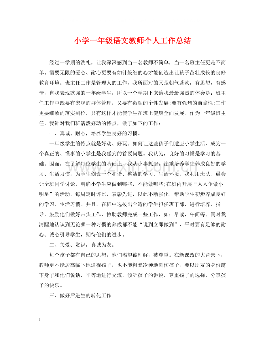 小学一年级语文教师个人工作总结.docx_第1页