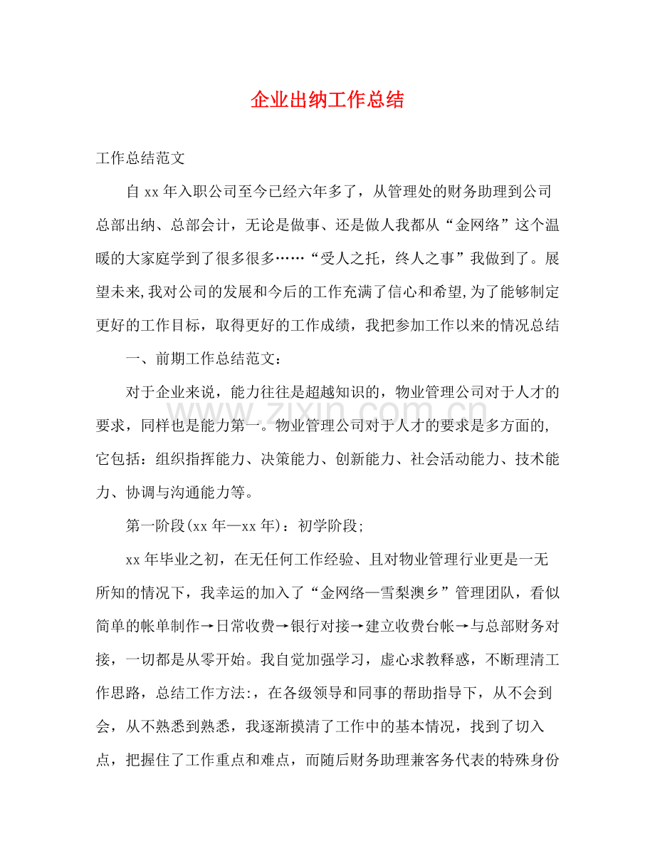 企业出纳工作总结.docx_第1页