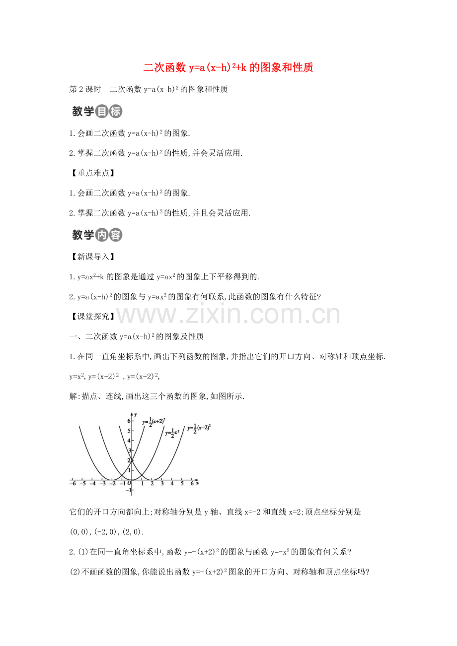 九年级数学上册 22.1.3 二次函数ya(x-h)2k的图象和性质教案2 （新版）新人教版-（新版）新人教版初中九年级上册数学教案.doc_第1页