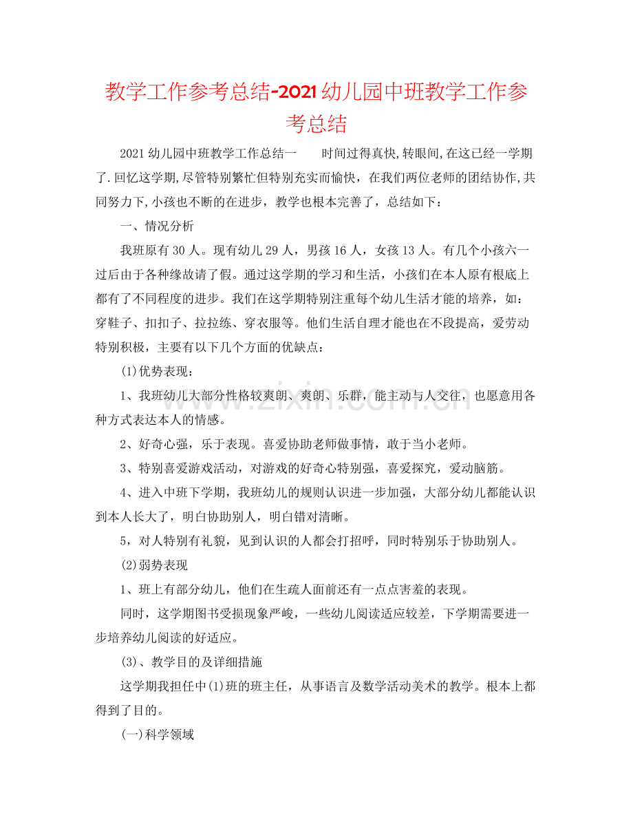 教学工作参考总结幼儿园中班教学工作参考总结.docx_第1页