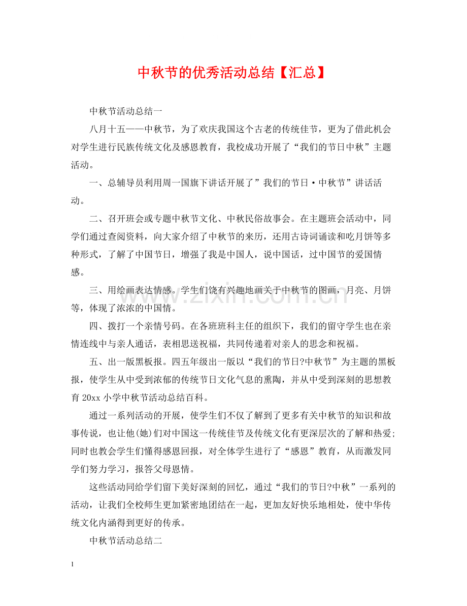 中秋节的优秀活动总结【汇总】.docx_第1页