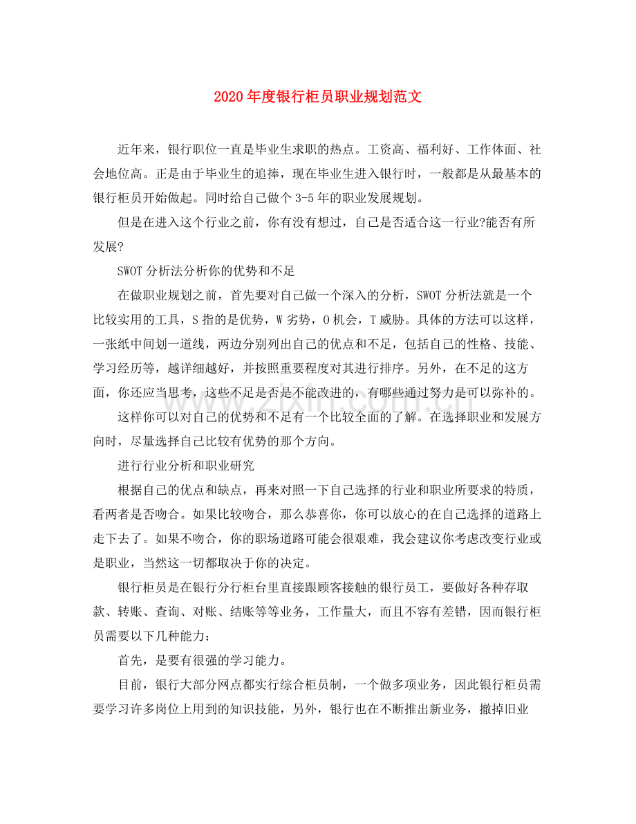 2020年度银行柜员职业规划范文.docx_第1页