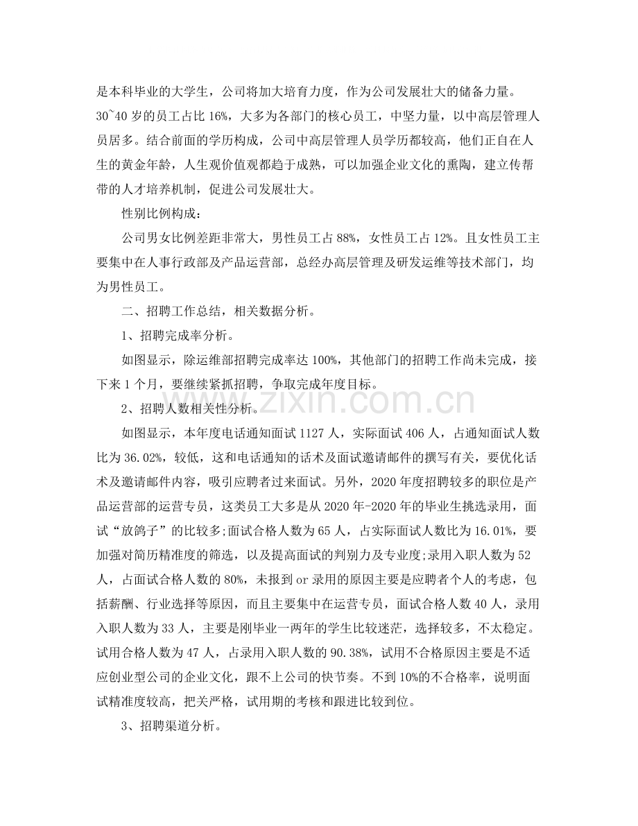 2020年公司人力资源年度总结.docx_第2页