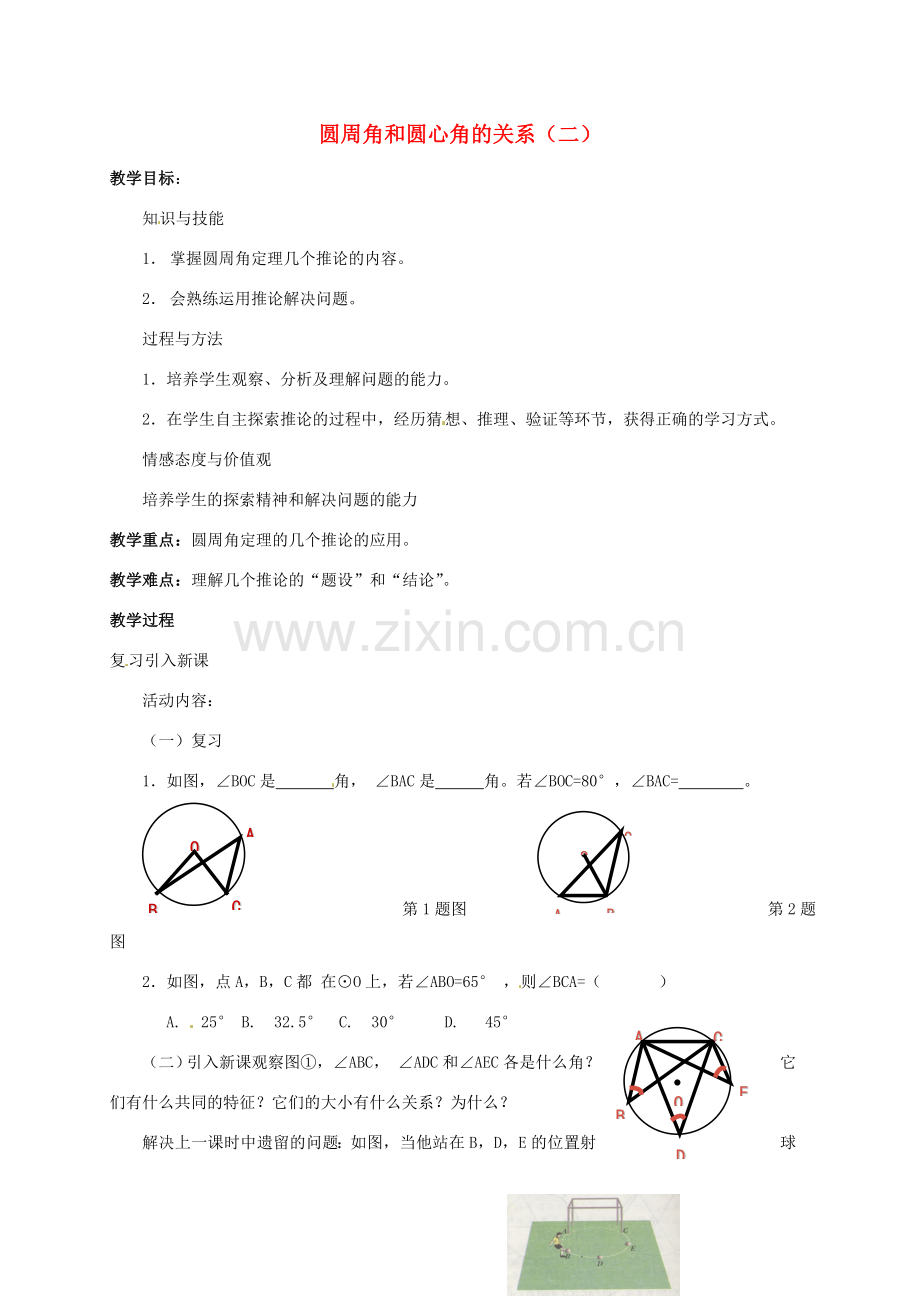 九年级数学下册 3.3 圆周角和圆心角的关系教案2 北师大版-北师大版初中九年级下册数学教案.doc_第1页