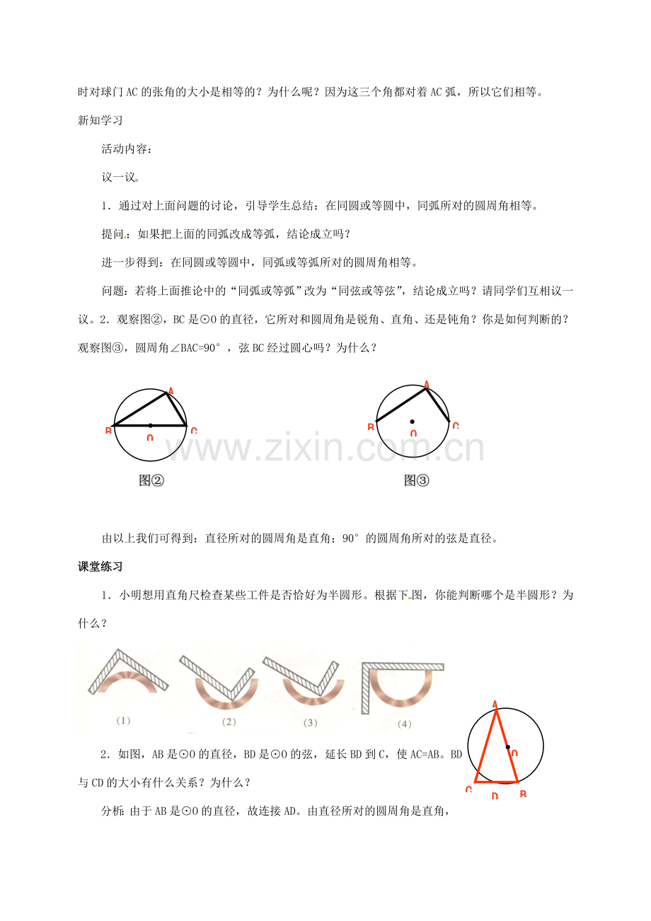 九年级数学下册 3.3 圆周角和圆心角的关系教案2 北师大版-北师大版初中九年级下册数学教案.doc_第2页