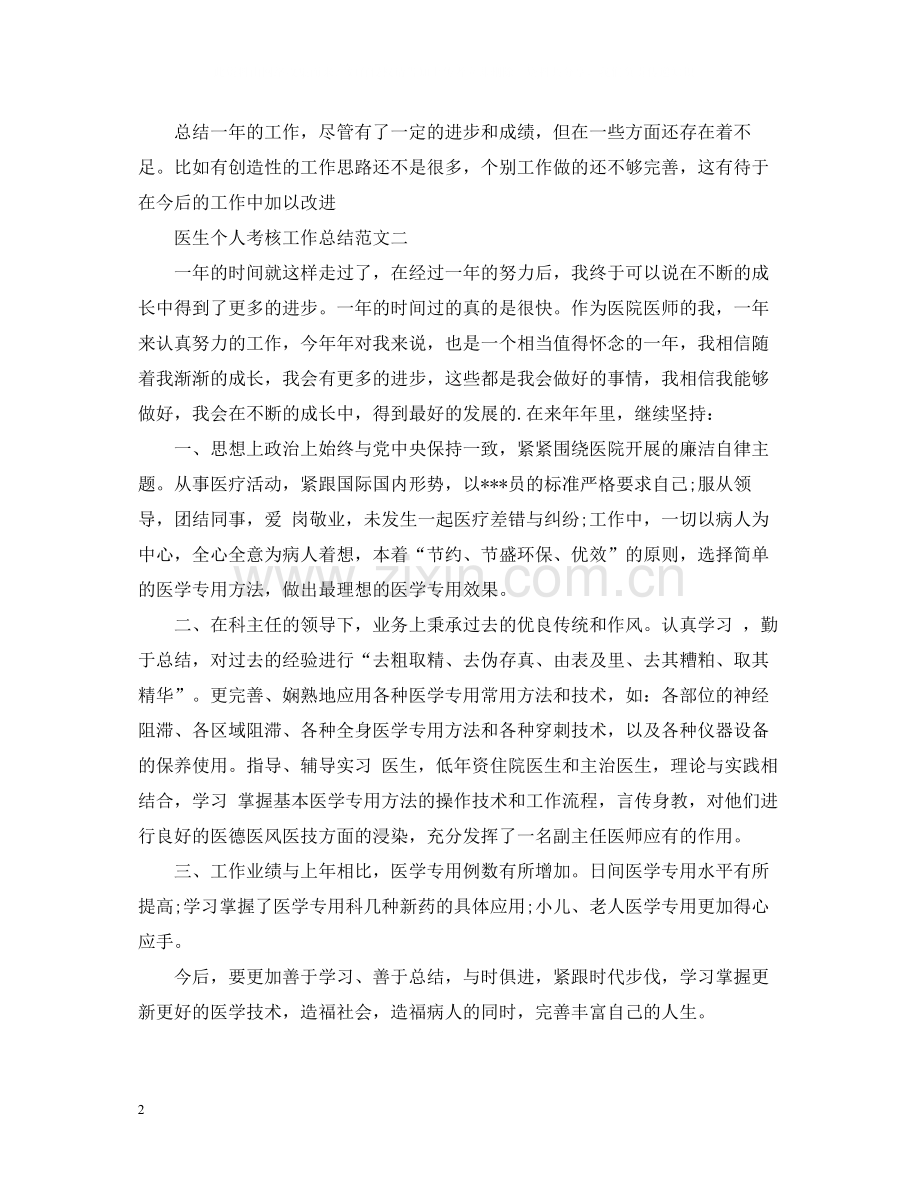 医生个人年度考核工作总结.docx_第2页