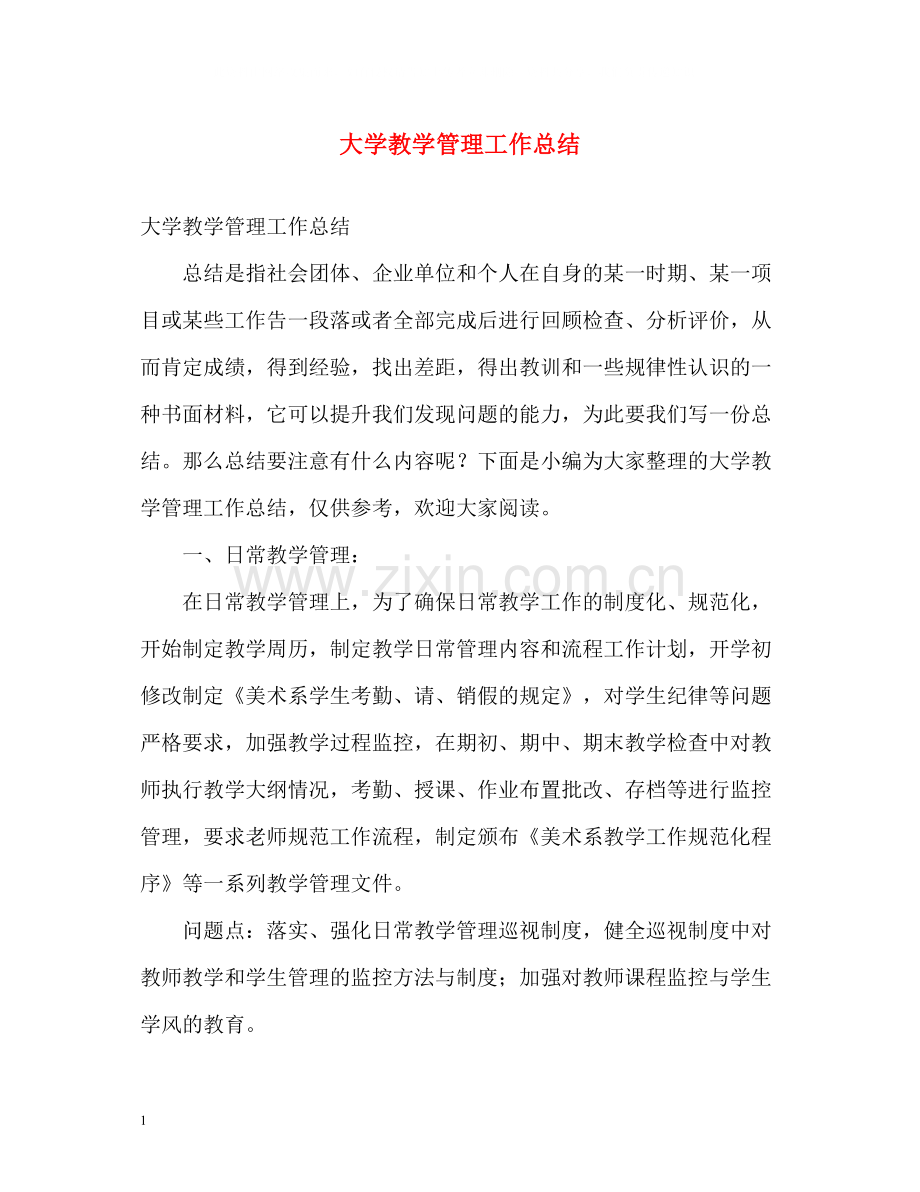 大学教学管理工作总结.docx_第1页