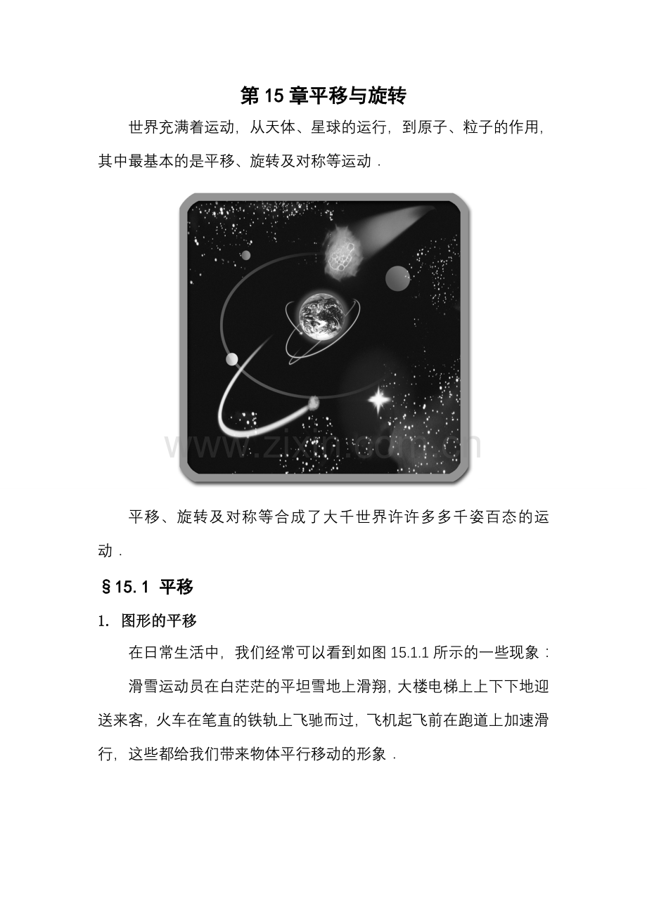 八年级数学上册 第15章平移与旋转电子教材 华东师大版.doc_第2页