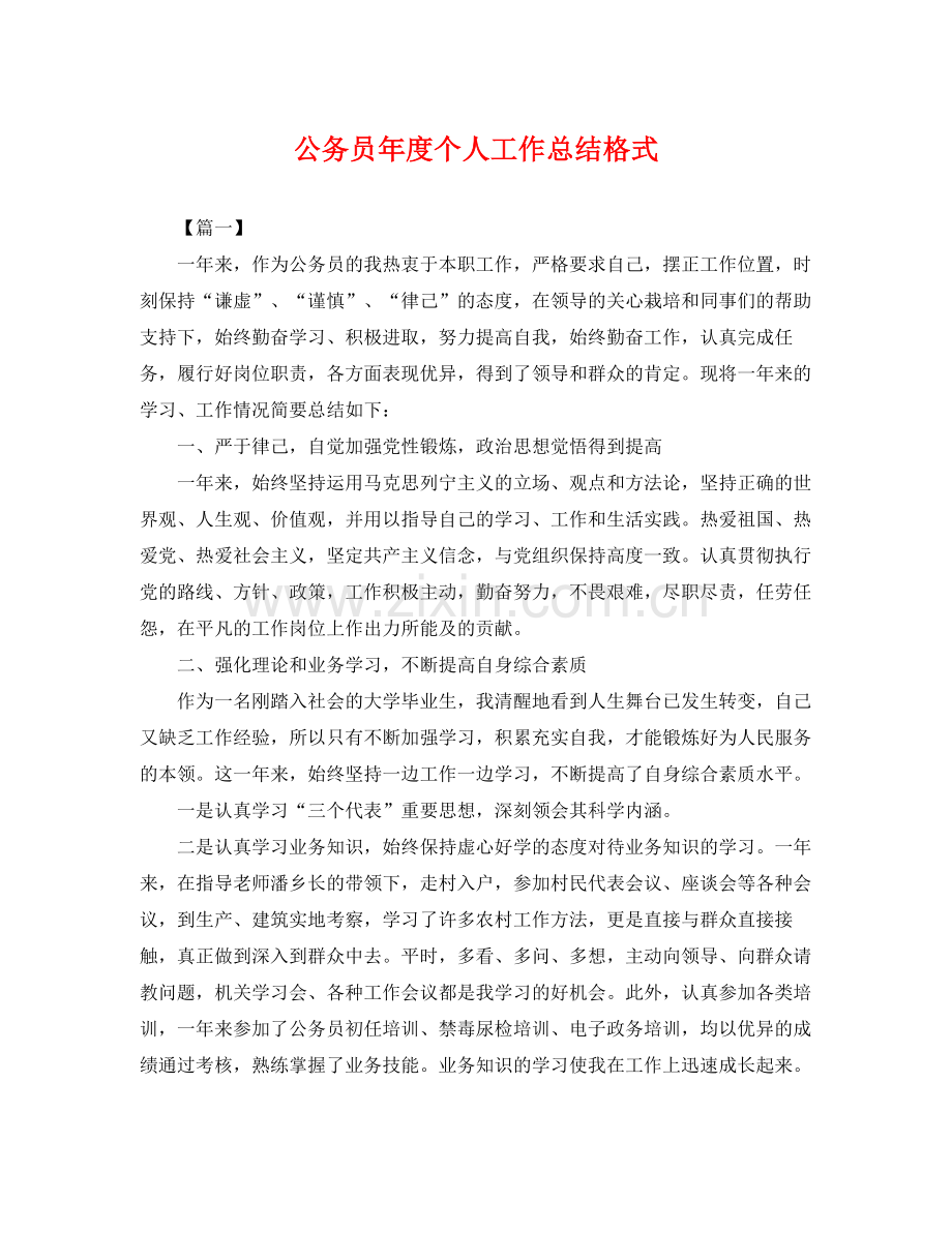 公务员年度个人工作总结格式 .docx_第1页