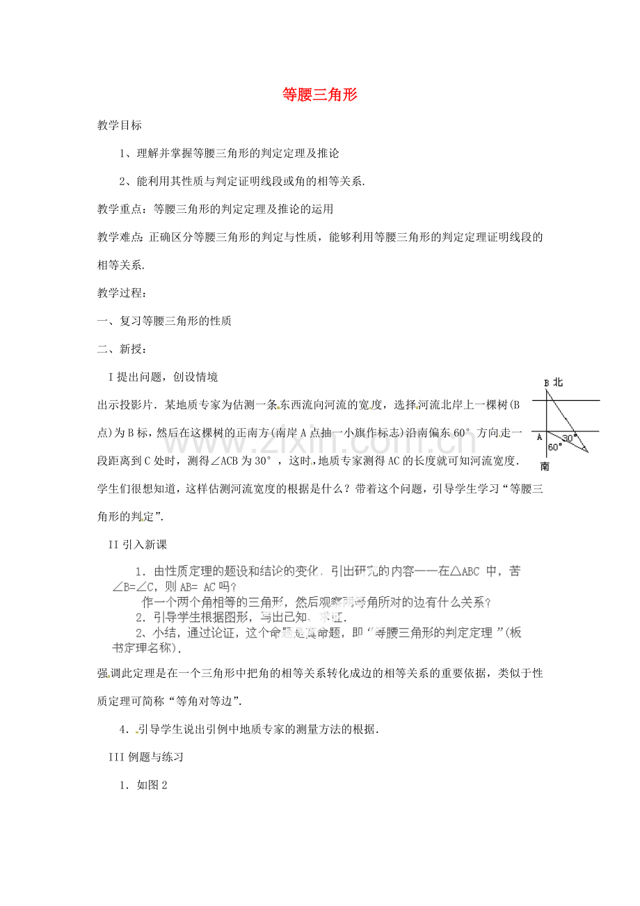 湖北省鄂州市葛店中学八年级数学上册 12.3.1.1 等腰三角形（二）教案 新人教版.doc_第1页