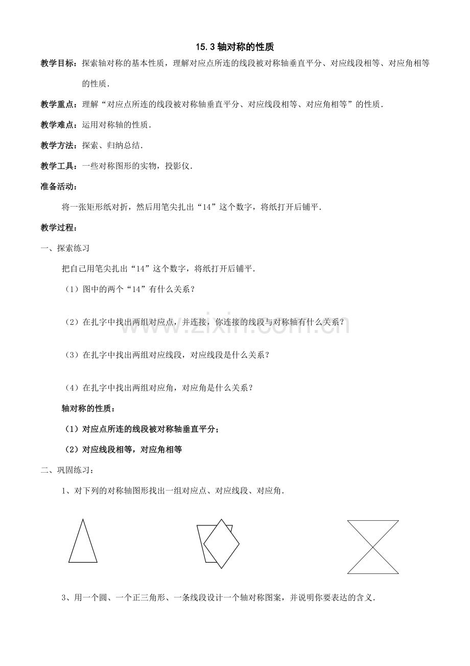 八年级数学上：15.3轴对称的性质教案（冀教版）.doc_第1页