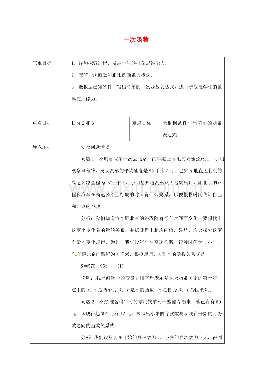 校八年级数学下册 17.3.1 一次函数教案 （新版）华东师大版-（新版）华东师大版初中八年级下册数学教案.doc_第1页