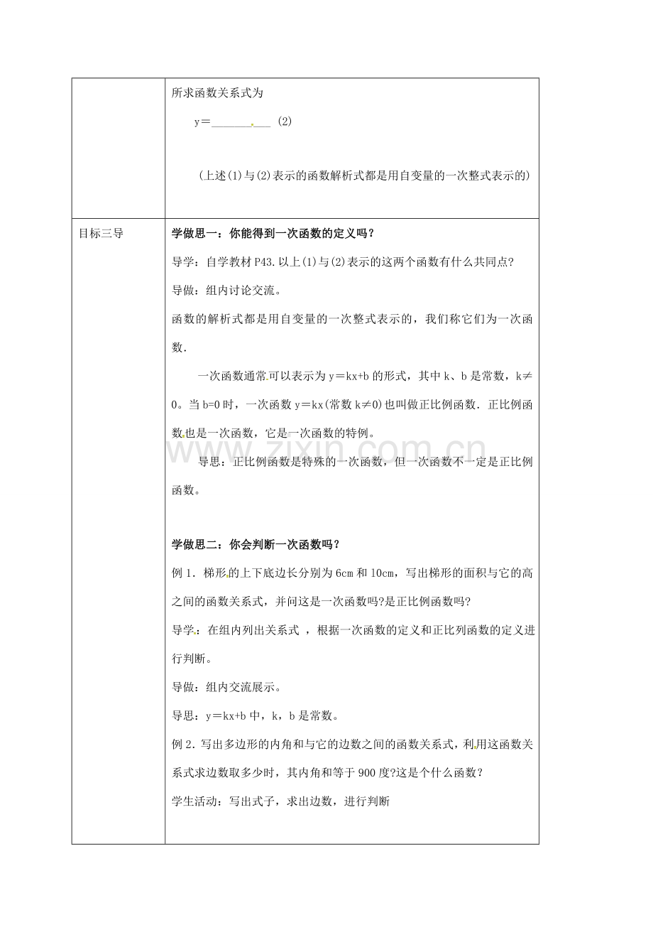 校八年级数学下册 17.3.1 一次函数教案 （新版）华东师大版-（新版）华东师大版初中八年级下册数学教案.doc_第2页