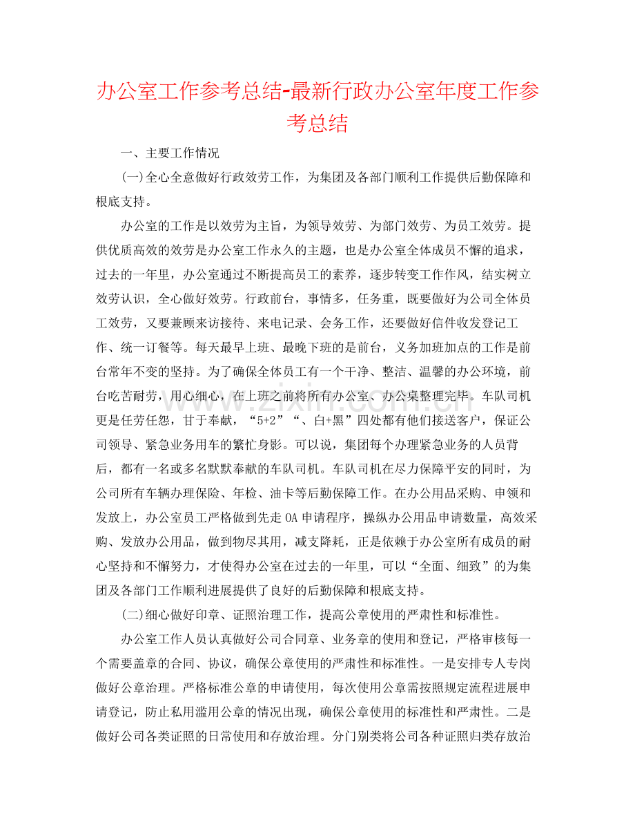 办公室工作参考总结行政办公室年度工作参考总结.docx_第1页