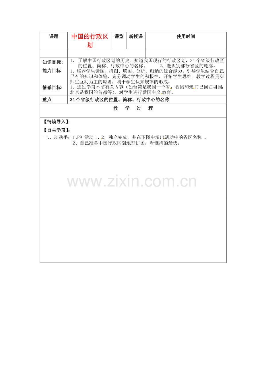 八年级地理上册 第一章 第二节 中国的行政区划教案 湘教版 (2).doc_第1页