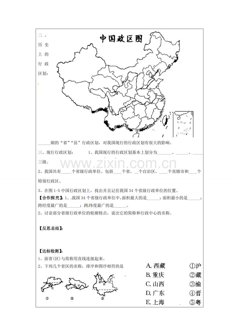 八年级地理上册 第一章 第二节 中国的行政区划教案 湘教版 (2).doc_第2页