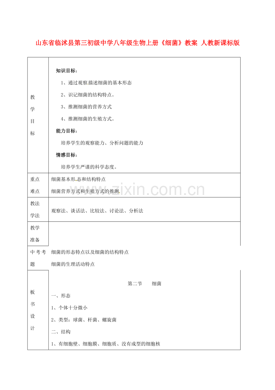 山东省临沭县第三初级中学八年级生物上册《细菌》教案 人教新课标版.doc_第1页