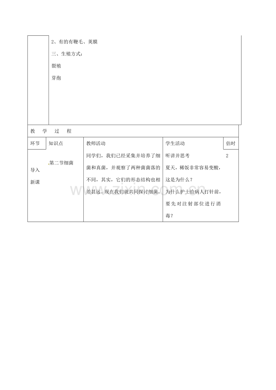 山东省临沭县第三初级中学八年级生物上册《细菌》教案 人教新课标版.doc_第2页