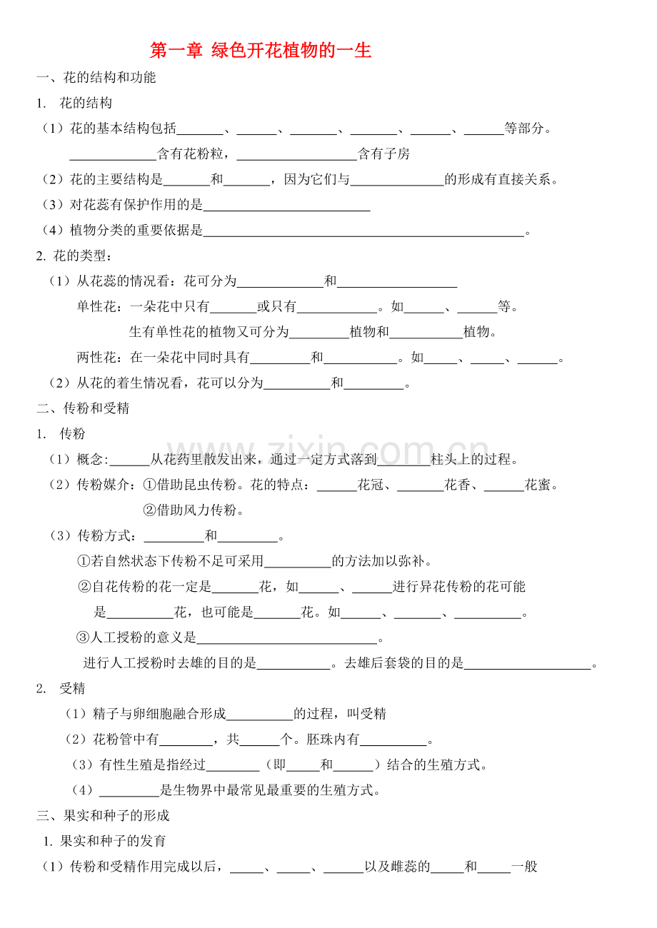 八年级生物上册 绿色开花植物的一生教案 济南版.doc_第1页