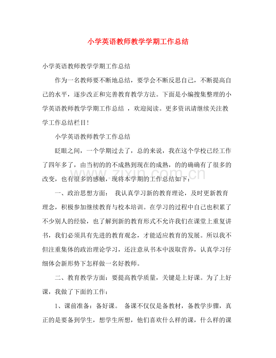 小学英语教师教学学期工作总结 .docx_第1页