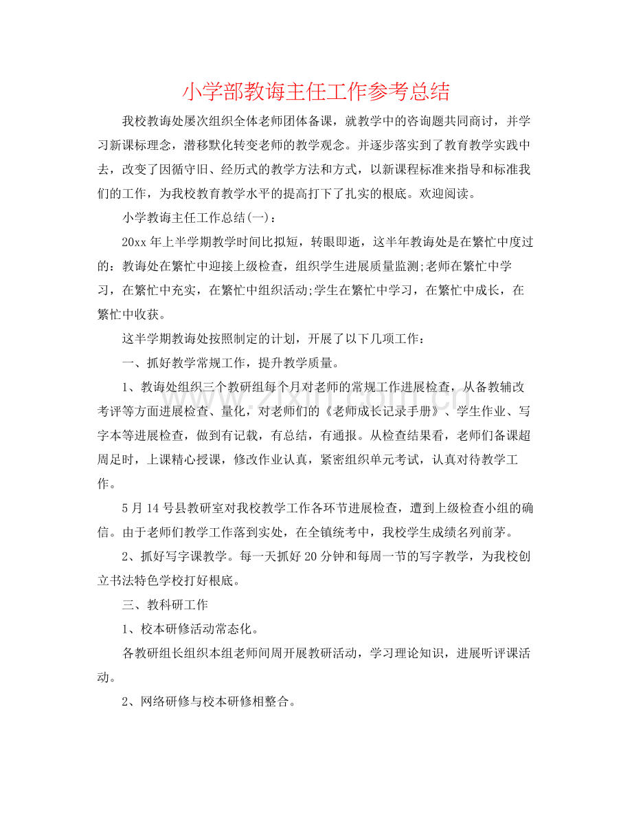 小学部教导主任工作参考总结.docx_第1页