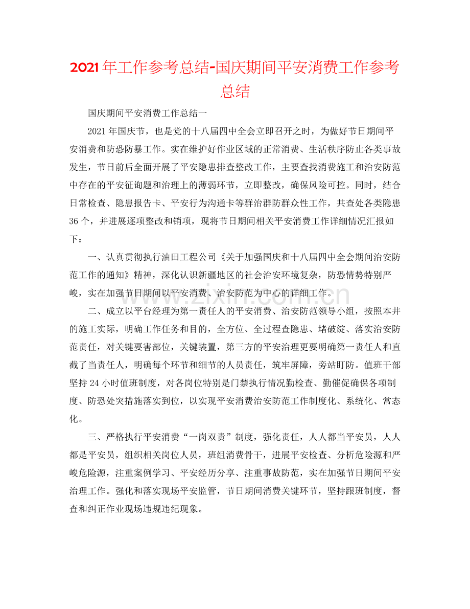 2021年工作参考总结国庆期间安全生产工作参考总结.docx_第1页