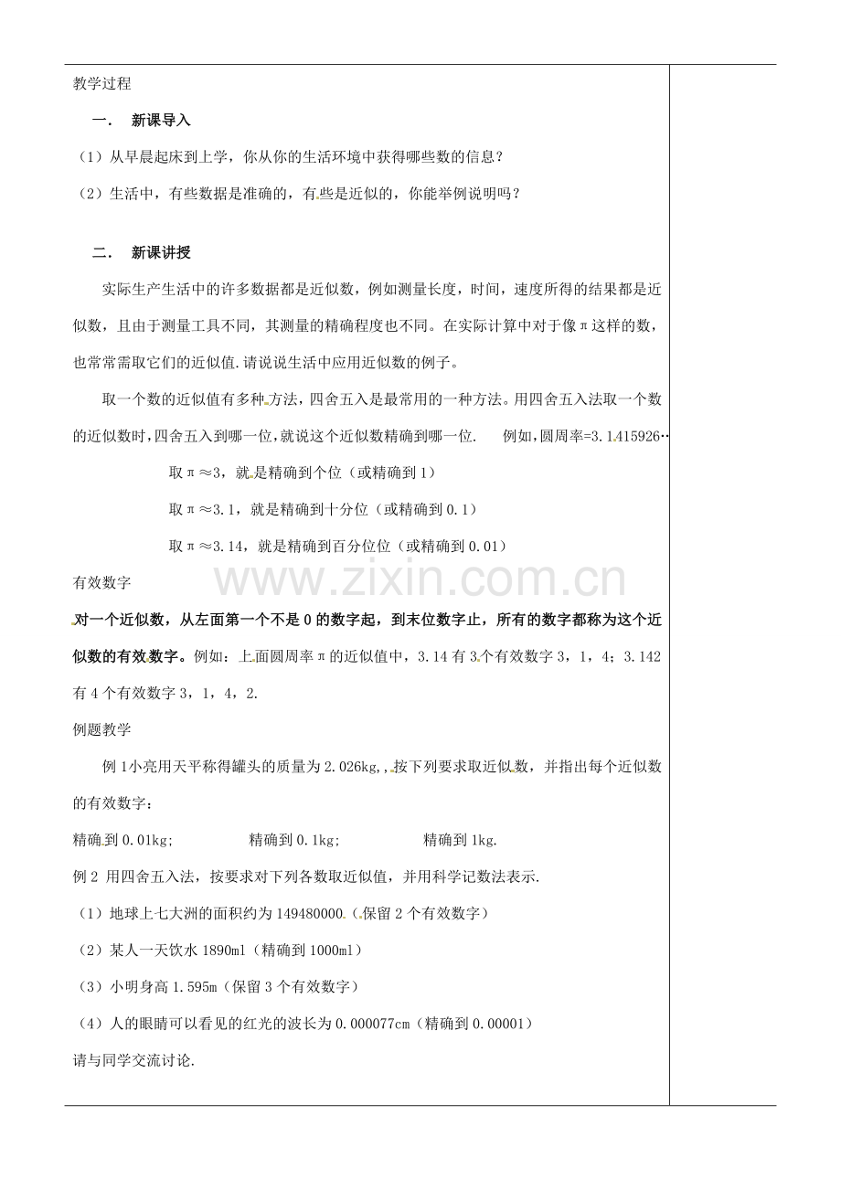 江苏省苏州市第二十六中学八年级数学上册《近似数与有效数字》教案 苏科版.doc_第2页