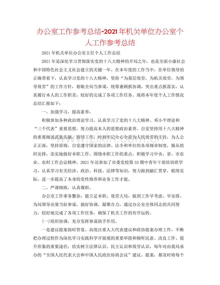 办公室工作参考总结年机关单位办公室个人工作参考总结.docx_第1页