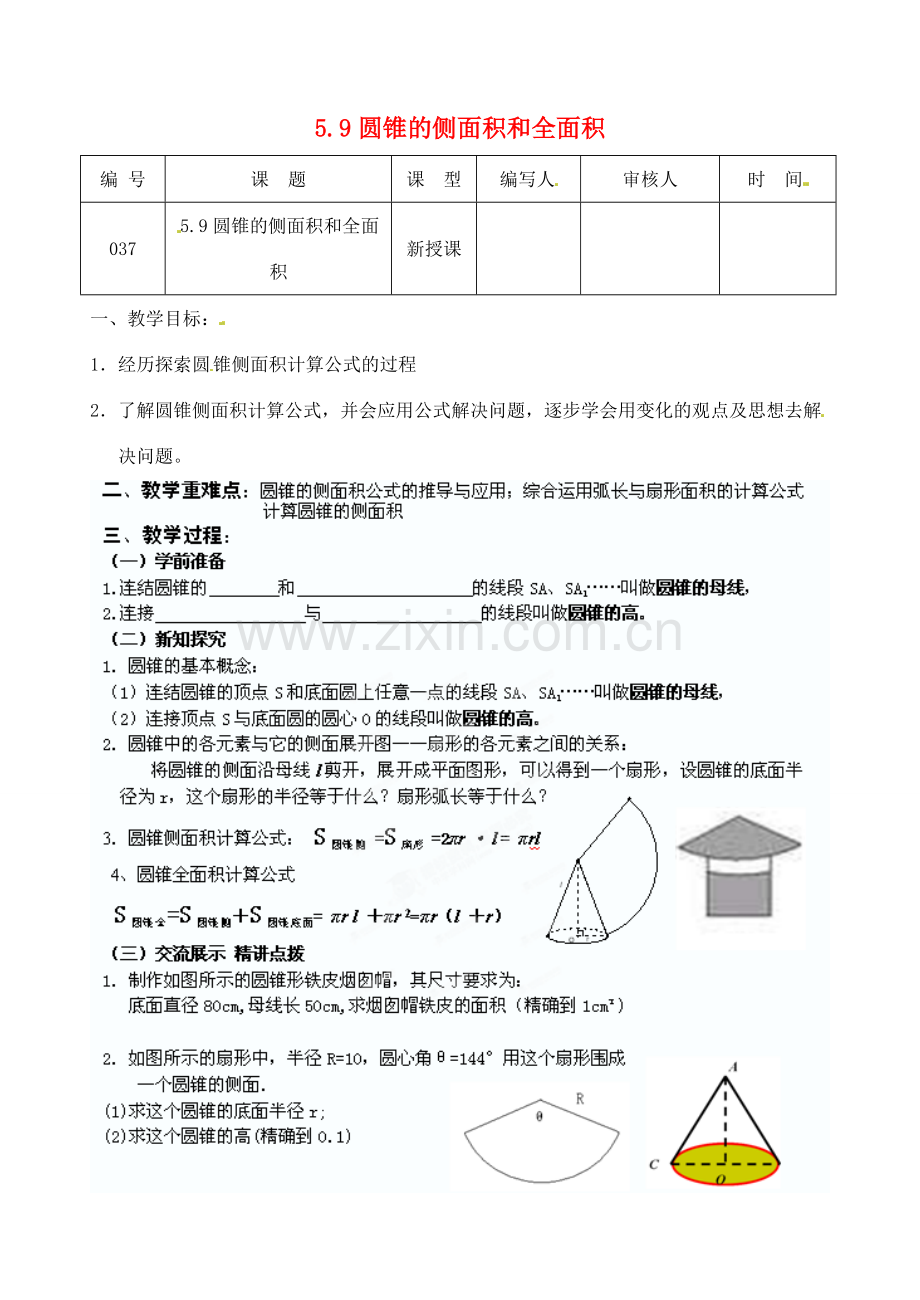 江苏省灌南县九年级数学上册《5.9圆锥的侧面积和全面积》教案 苏科版.doc_第1页