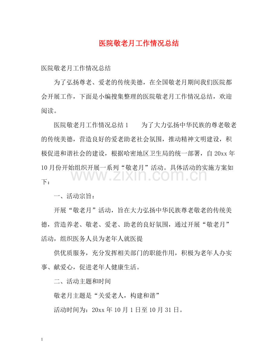 医院敬老月工作情况总结.docx_第1页