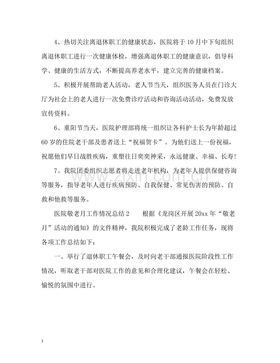 医院敬老月工作情况总结.docx_第3页