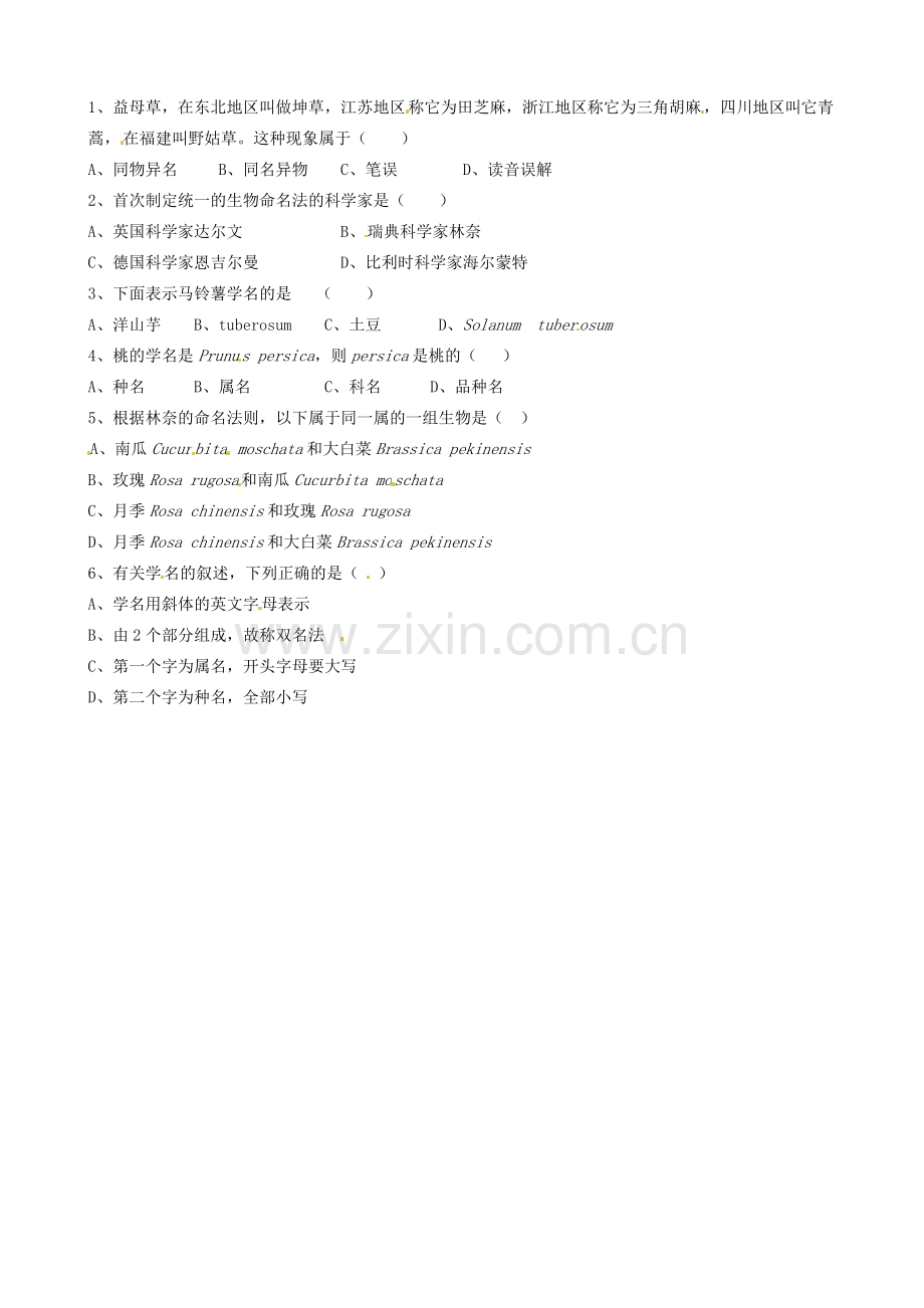 江苏省洪泽外国语中学七年级生物下册 第18课时 生物的命名和分类教学案 苏教版.doc_第2页