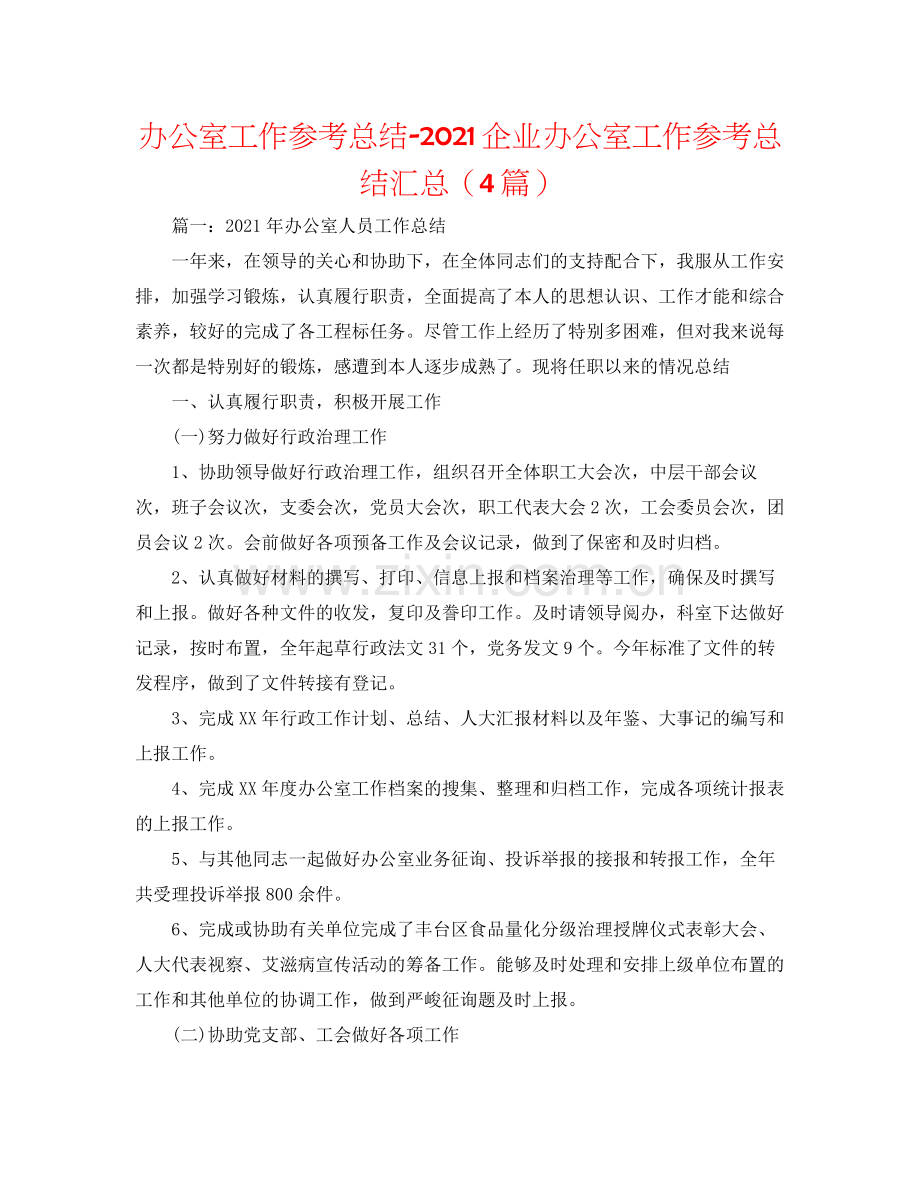 办公室工作参考总结企业办公室工作参考总结汇总（4篇）.docx_第1页