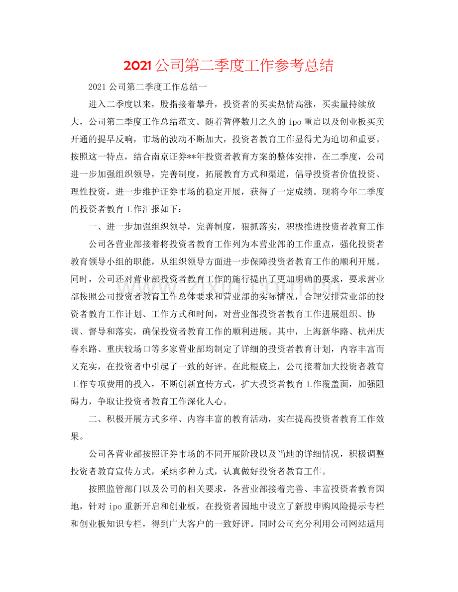 公司第二季度工作参考总结.docx_第1页