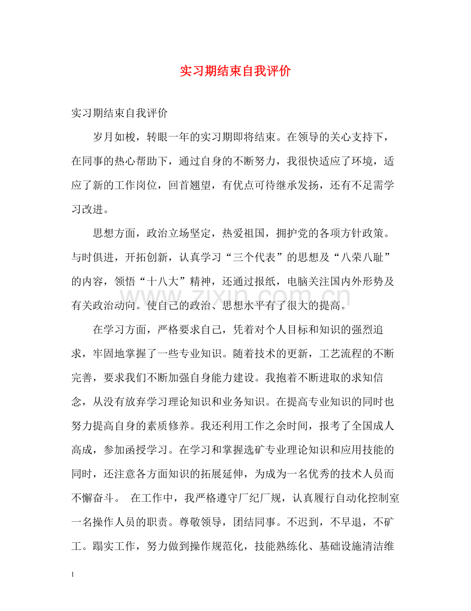 实习期结束自我评价.docx_第1页