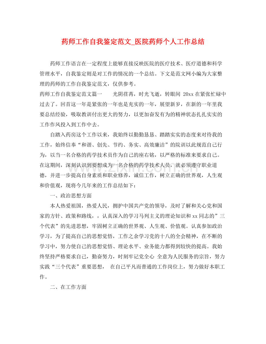 药师工作自我鉴定范文_医院药师个人工作总结.docx_第1页