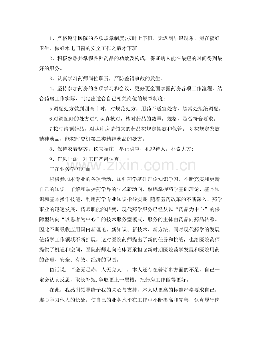 药师工作自我鉴定范文_医院药师个人工作总结.docx_第2页