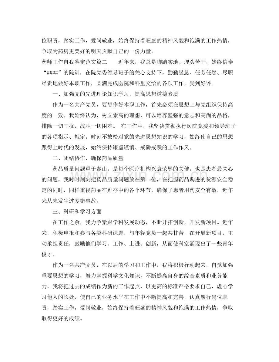 药师工作自我鉴定范文_医院药师个人工作总结.docx_第3页