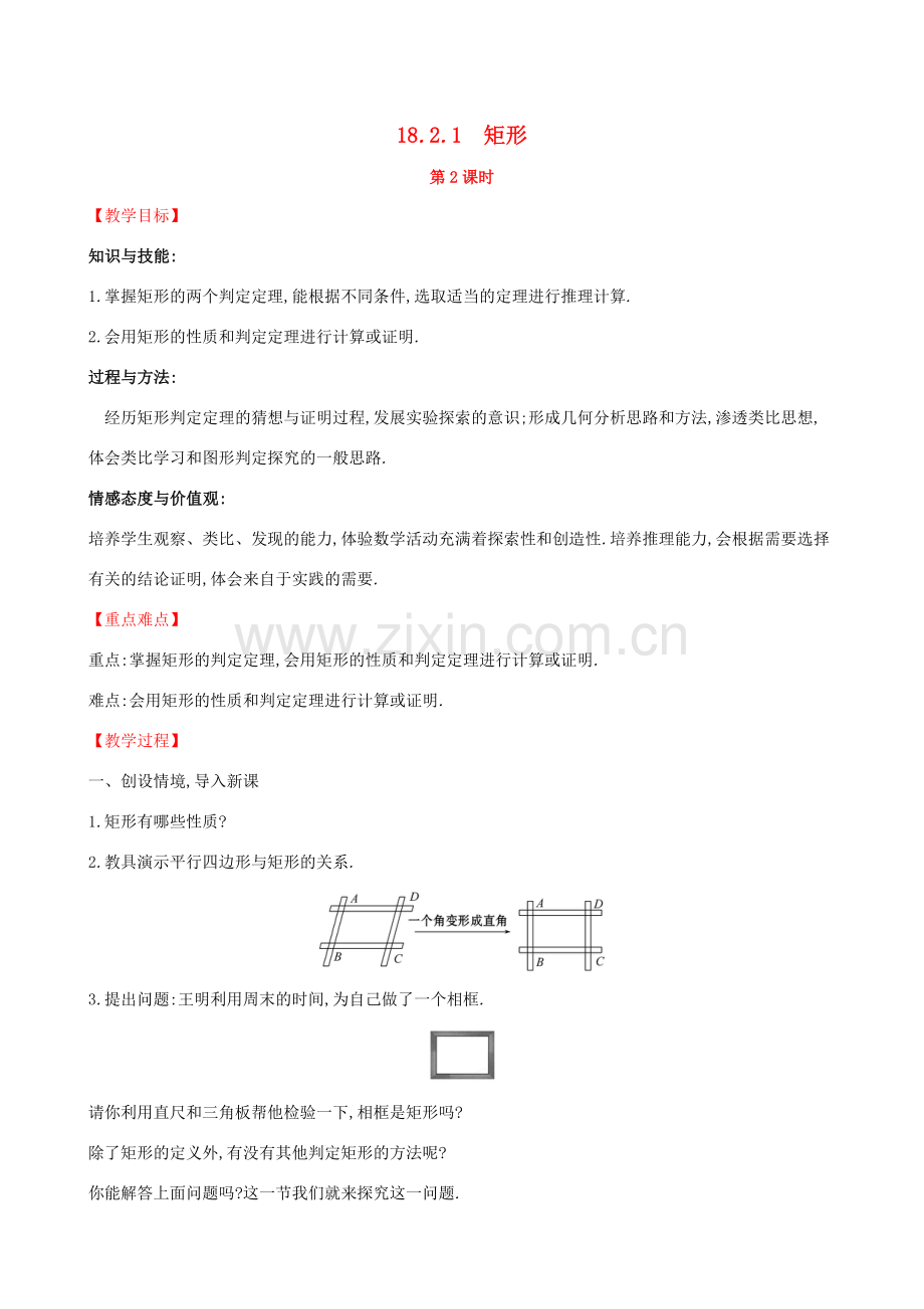 八年级数学下册 第十八章 平行四边形 18.2 特殊的平行四边形 18.2.1 矩形（第2课时）教案 （新版）新人教版-（新版）新人教版初中八年级下册数学教案.doc_第1页