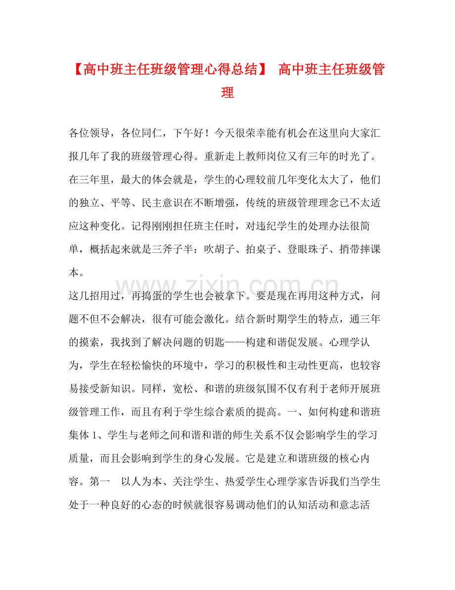 【高中班主任班级管理心得总结】高中班主任班级管理.docx_第1页